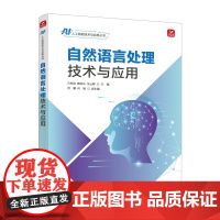 自然语言处理技术与应用