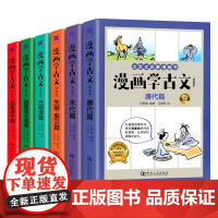 全6册 漫画学古文 文言文启蒙漫画书 小学生初中生小古文142篇文言文阅读训练全解古诗词 三四五六年级课外书国学经典书籍