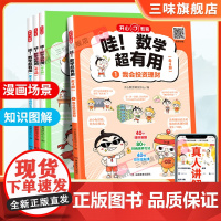 2023新版开心教育 第1版哇!数学超有用全套四册 数学思维训练旅游时间规划训练课外阅读书 小学通用1-6年级漫画趣味数