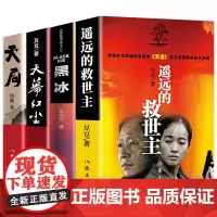 遥远的救世主原著正版豆豆著正版小说黑冰天幕红尘天局热播电视剧天道原著长篇小说现当代经典文学天幕红尘书排行榜