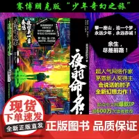 夜的命名术 夜的第一章 奏鸣 会说话的肘子 著 科幻小说文学 正版图书籍 人民文学出版社赛博朋克版“少年奇幻之旅”