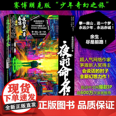 夜的命名术 夜的第一章 奏鸣 会说话的肘子 著 科幻小说文学 正版图书籍 人民文学出版社赛博朋克版“少年奇幻之旅”
