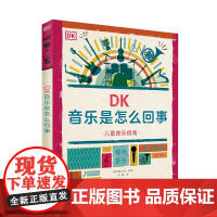 DK音乐是怎么回事2-3-4-5-6周岁儿童绘本故事书早教音乐启蒙亲子阅读宝宝睡前故事书幼儿园老师 阅读图书籍 黑龙江少