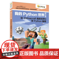 我的Python世界修订版:玩《Minecraft我的世界》学Python编程