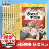 爆笑漫画中国史全套9册 小学生阅读课外书籍正版四五六年级必读书目儿童读物历史类漫画版史记半小时书中华上下五千年赛雷三分钟