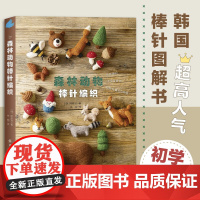 森林动物棒针编织 棒针图解入门书 动物玩偶家具用品小物件毛线编织教程书 DIY都市手工艺术书籍 中国纺织出版社