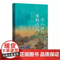 我认识的唐朝诗人2 中华书局 中国传统文化陈尚君著 古典名著辞隐 谢丰译 中国古诗词走进古代的万里山阶梯文化
