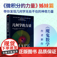 几何学的力量 魔鬼数学作者乔丹艾伦伯格著 在日常生活中发现几何学的力量 用几何思维重新丈量我们的世界 微积分的力量中信出