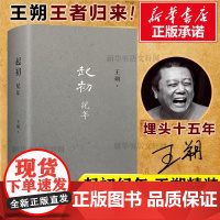 王朔新书 起初纪年精装 王朔作品文集 过把瘾就死动物凶猛知道分子玩的就是心跳 现代文学近代随笔小说书籍 汉武帝王人物传记