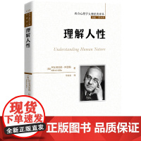 正版理解人性(西方心理学大师经典译丛) 阿尔弗雷德?阿德勒 中国人民大学出版社 正版书籍 心理学书籍
