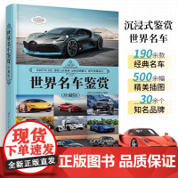 世界名车鉴赏珍藏版 190余款收藏价值经典轿车跑车车型名车鉴赏 汽车爱好者汽车博物馆深度文化编委会 清华大学出版社