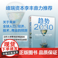 趋势2030 重塑未来世界的八大趋势 莫洛F纪廉著 世界多个国家商业变迁社会发展 工商企业市场经济理论 全球人口经济技术