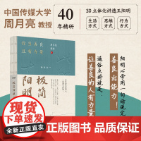 极简阳明心学 用良心回应时代的困境 周教授40年精研 3D立体化讲透王阳明 让善良的人有力量 用自我的力量来生成自我 走
