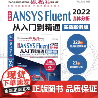 中文版ANSYS Fluent 2022流体分析从入门到精通 ansys软件完全自学一本通cad cam creo工程实