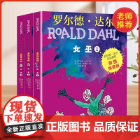 正版 女巫 彩图拼音版 3册 罗尔德达尔作品典藏3-9岁儿童文学注音二三年级小学生课外书经典书籍明天出版社
