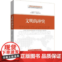 文明的冲突正版 精装新版 哈佛大学教授塞缪尔亨廷顿力作 人文社科深刻论述人类文明冲突及其根源的世界名著