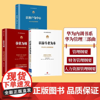 [正版图书]华为管理三部曲以客户为中心+以奋斗者为本+价值为纲共3册 公司管理者培训教材系列华为内训书系财经人力资源企业