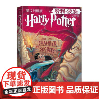 哈利波特与密室 25周年纪念版 魔法小说儿童文学人民文学出版社 英汉对照版 七年级阅读书目 正版书籍