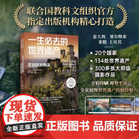 一生必去的世界遗产:走进欧洲南部 德国坤特出版社 编 林琳张皓莹李牧翰 译旅游社科金城出版社有限公司正版图书籍