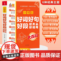 小学生好词好句好段大全小学好开头好结尾大百科作文素材日积月累六年级书写作技巧满分优秀摘抄本情境情景高分速记积累