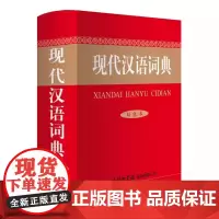 现代汉语词典 双色本 商务印书馆汉语工具书中小学生汉语词典 唯一一套200多年历史工具书 学习型规范型工具书 适合小学到