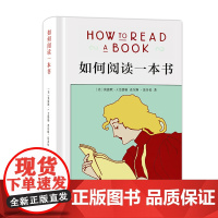 如何阅读一本书(精装本) 中文版超100万册销量教会你从海量信息中读出真知识从浅层阅读走向深度理解 3万多位豆瓣网友五星