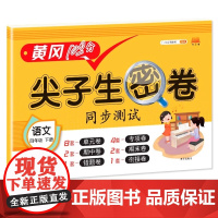 四年级下册语文试卷人教版黄冈100分尖子生密卷教材同步测试卷小学4年级单元专项期中期末错题衔接同步测试辅导练习题册汉之简