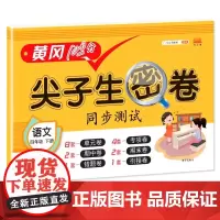四年级下册语文试卷人教版黄冈100分尖子生密卷教材同步测试卷小学4年级单元专项期中期末错题衔接同步测试辅导练习题册汉之简