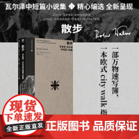 散步:罗伯特·瓦尔泽中短篇小说集 作家中的作家 卡夫卡 茨威格 黑塞的挚爱 要是瓦尔泽有十万个读者 世界将变成一个更