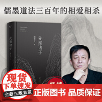 先秦诸子 易中天著 百家争鸣的中国哲学思想兴盛的时代 儒墨道法300年间的辩论 孔子墨子庄子韩非子中国经典学说读本书籍
