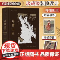 呼啸山庄 艾米莉·勃朗特 插图珍藏版 著名翻译家孙致礼译本 译序全新修订 一部关于爱与恨的震撼杰作 正版书籍