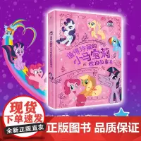 正版 值得珍藏的小马宝莉枕边故事书迪士尼电影精装大开本3-6-8周岁少儿童经典文学小学生一二三四五年级课外阅读物书籍