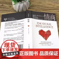 情商 正版丹尼尔戈尔曼 为什么情商比智商更重要 情商高就会说话情商课情绪管理培养提高情商的书籍人际交往中信出版社集团