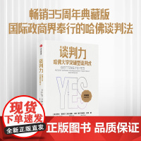谈判力 哈佛大学突破型谈判术 典藏版 罗杰费希尔著 35周年典藏版 国际政商界所推崇的哈佛谈判法 中信出版