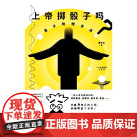 上帝掷骰子吗 量子物理史话 升级版2024平装大货刘慈欣 董宇辉 李诞等科普神作 百万读者惊呼 原来物理这么燃