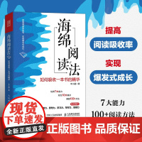 海绵阅读法 如何吸收一本书的精华人民邮电出版社 正版书籍 超实用阅读能力提升七大方法 会读书才会学习 会学习才会进步