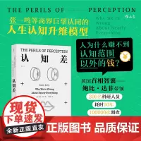 认知差 人为什么赚不到认知范围以外的钱 英国首相智囊十万次调查 建立高层次认知水平认知天性认知觉醒破局打破思维墙