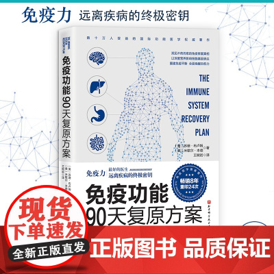 正版书籍 免疫功能90天复原方案 罗大伦 附赠20堂音频课程 谷物大脑作者 全球 睡个好觉 免疫系统从根源上构建系统
