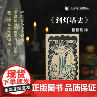 到灯塔去 [英]弗吉尼亚·伍尔夫 著 瞿世镜 译 (伍尔夫文集) 小说 伍尔夫代表作 瞿世镜经典译本 [To the L