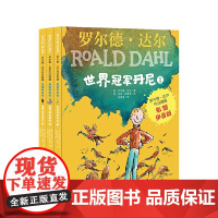 罗尔德 达尔作品典藏 彩图拼音版 世界丹尼 3本套装 适合5-13岁儿童阅读 提升阅读能力 促进发展 正版书籍 包