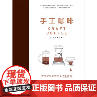 手工咖啡 正版书籍 咖啡是一门手艺 简单的技巧 就能冲泡美味的咖啡 适用于家庭冲煮者 是一本写给所有咖啡爱好者的超实用指