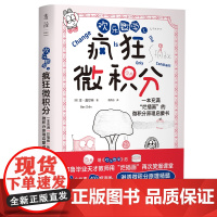 欢乐数学之疯狂微积分 400幅爆笑漫画28个幽默故事轻松入门微积分 数学科普启蒙书强化解题能力奥数启蒙 正版书籍