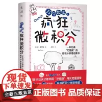 欢乐数学之疯狂微积分 400幅爆笑漫画28个幽默故事轻松入门微积分 数学科普启蒙书强化解题能力奥数启蒙 正版书籍