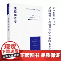 黑格尔哲学:以一册的篇幅 展现黑格尔体系的全貌 崇文书局 崇文学术译丛·西方哲学 W. T. 斯退士著 鲍训吾译 黑格尔
