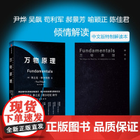 万物原理 弗兰克维尔切克著诺贝尔物理学奖获得者 揭示了十项深刻的洞见 阐明了每个人都应该了解的物理世界科普中信出版社