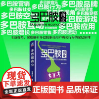 多巴胺商业驱动用户购买行为的底层逻辑 程志良 创业管理 商业模式增长 底层逻辑情绪价值商业应用 经济管理营销类书籍
