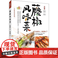 藤椒风味菜赵跃军 著WX