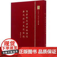 隋唐制度渊源略论稿·唐代政治史述论稿陈寅恪 著WX