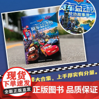 赛车总动员枕边故事书 正版书籍 赛车总动员系列故事 充满了勇气和智慧的力量 陪伴了无数孩子的童年 配图精美