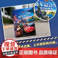 赛车总动员枕边故事书 正版书籍 赛车总动员系列故事 充满了勇气和智慧的力量 陪伴了无数孩子的童年 配图精美